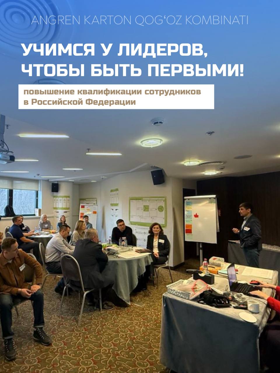 Обучаемся у лучших, чтобы давать лучшее — для вас!